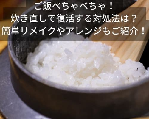 ご飯がべちゃべちゃ！炊き直しで復活する方法と簡単リメイクやアレンジものまとめ