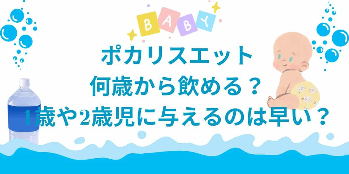 ポカリスエットは何歳から飲める？1歳や2歳児に与えるのは早い？