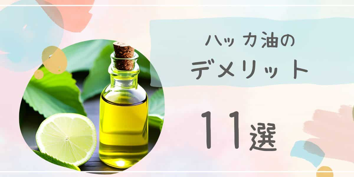 ハッカ油のデメリット11選！虫を引き寄せる逆効果がある？後悔する前にチェック！