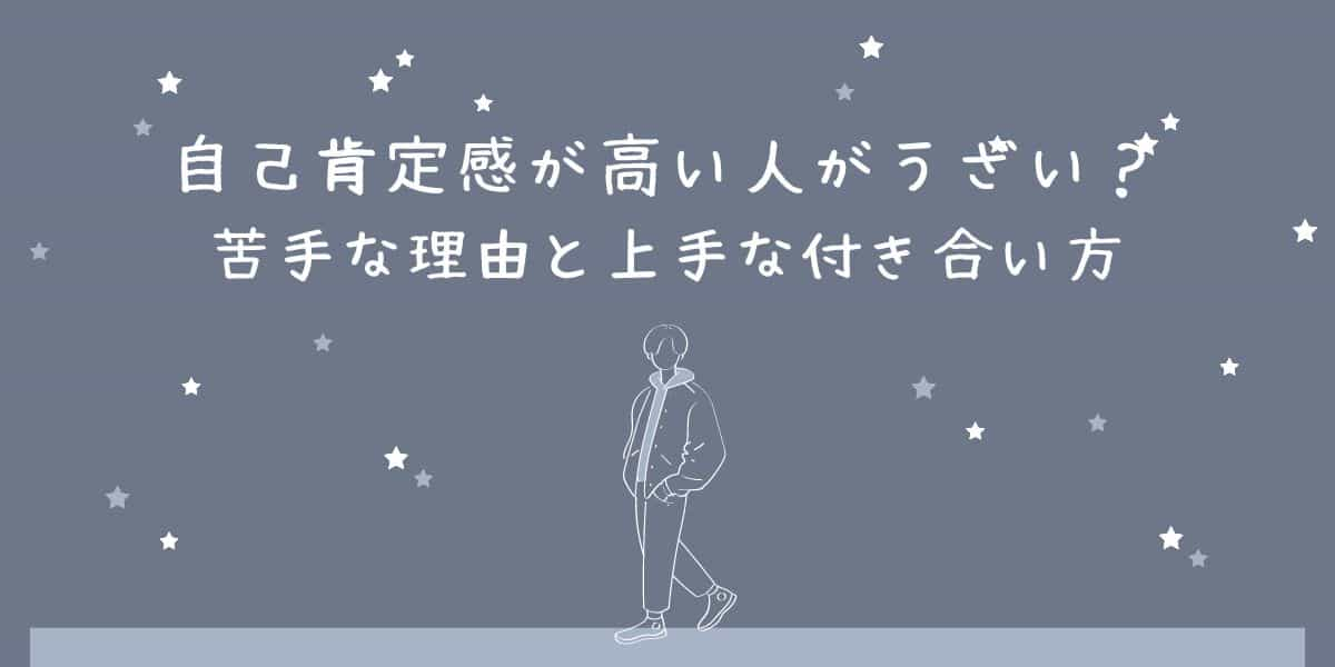 自己肯定感が高い人がうざい？