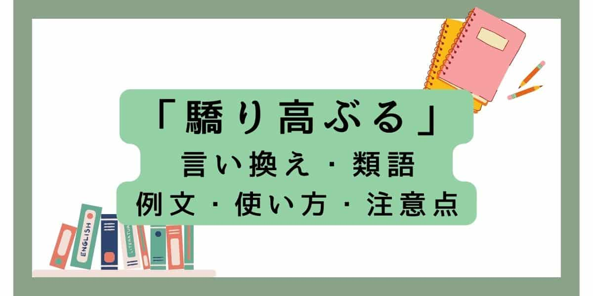 「驕り高ぶる」ってどういう意味？使い方や例文、類語、言い換えを詳しく解説