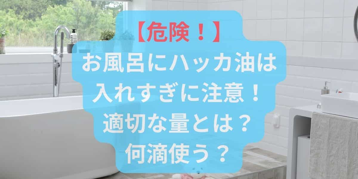 ハッカ油風呂の危険な入れすぎに注意！適切な量とは何滴使う？