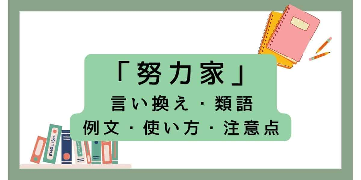 努力家の言い換えの例15選！類義語・意味・長所・短所を完全ガイド