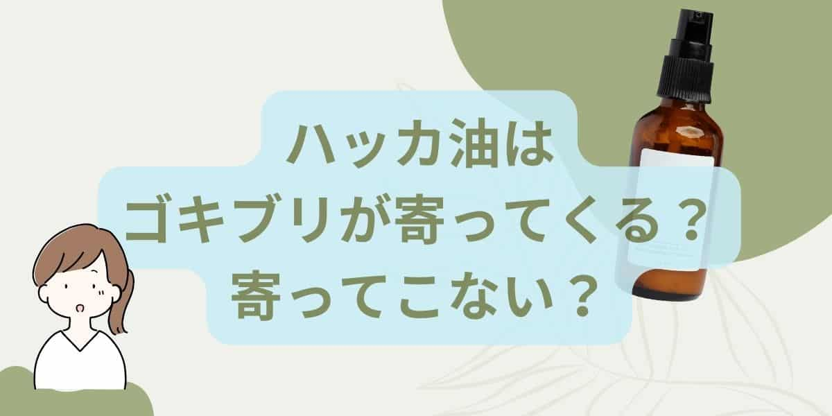 ハッカ油はゴキブリが寄ってくる？寄ってこない？