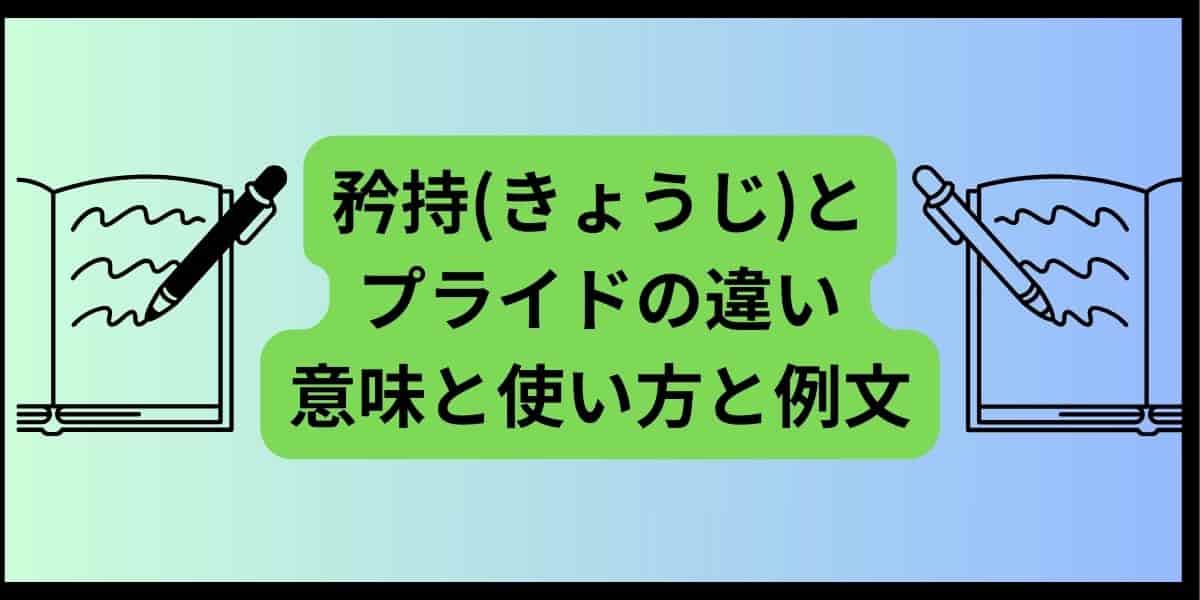 矜持(きょうじ)とプライドの違いをわかりやすく！意味と使い方を例文付きで解説