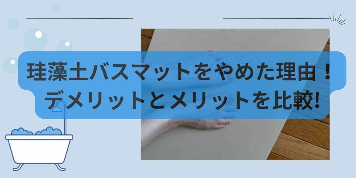 珪藻土バスマットをやめた理由！デメリット12個とメリット4個を比較した結果