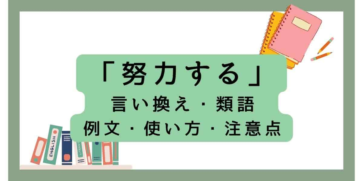 努力するの言い換えと注意点は？類義語とビジネスでも使える例文を紹介