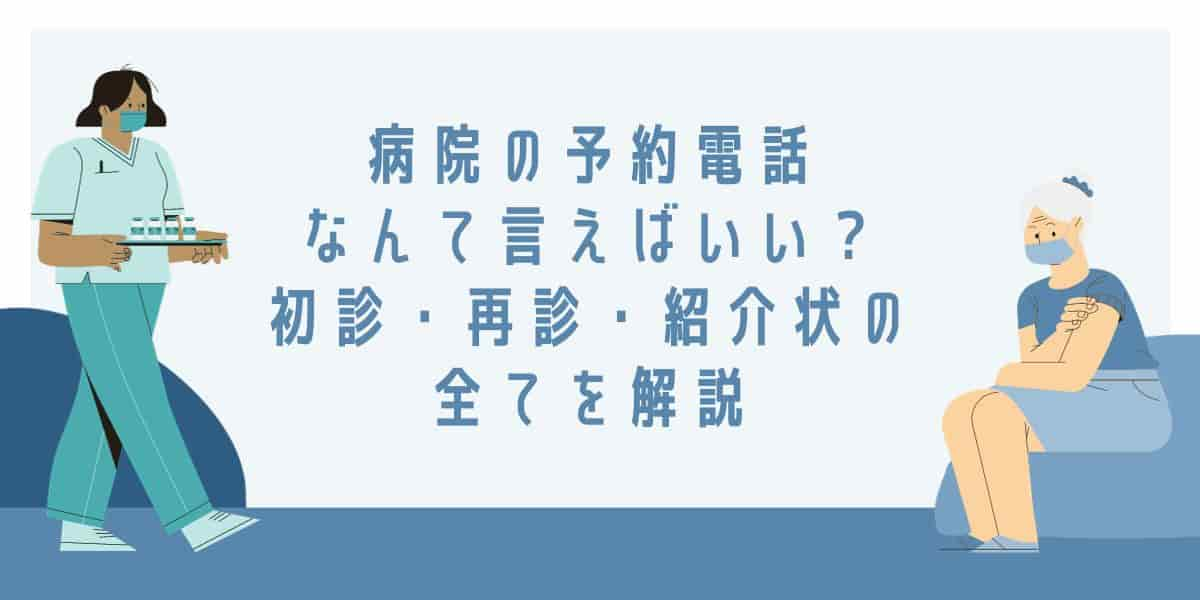 病院の予約電話なんて言えばいい？初診・再診・紹介状の全てを解説