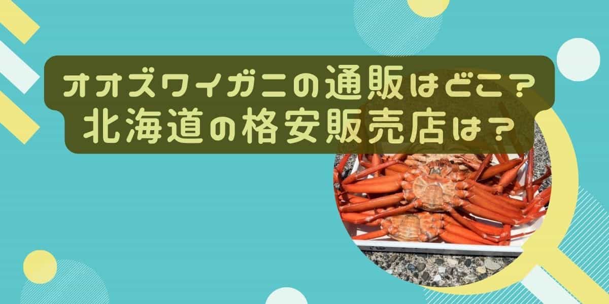 オオズワイガニの通販はどこ？北海道のえりもの格安販売店は？