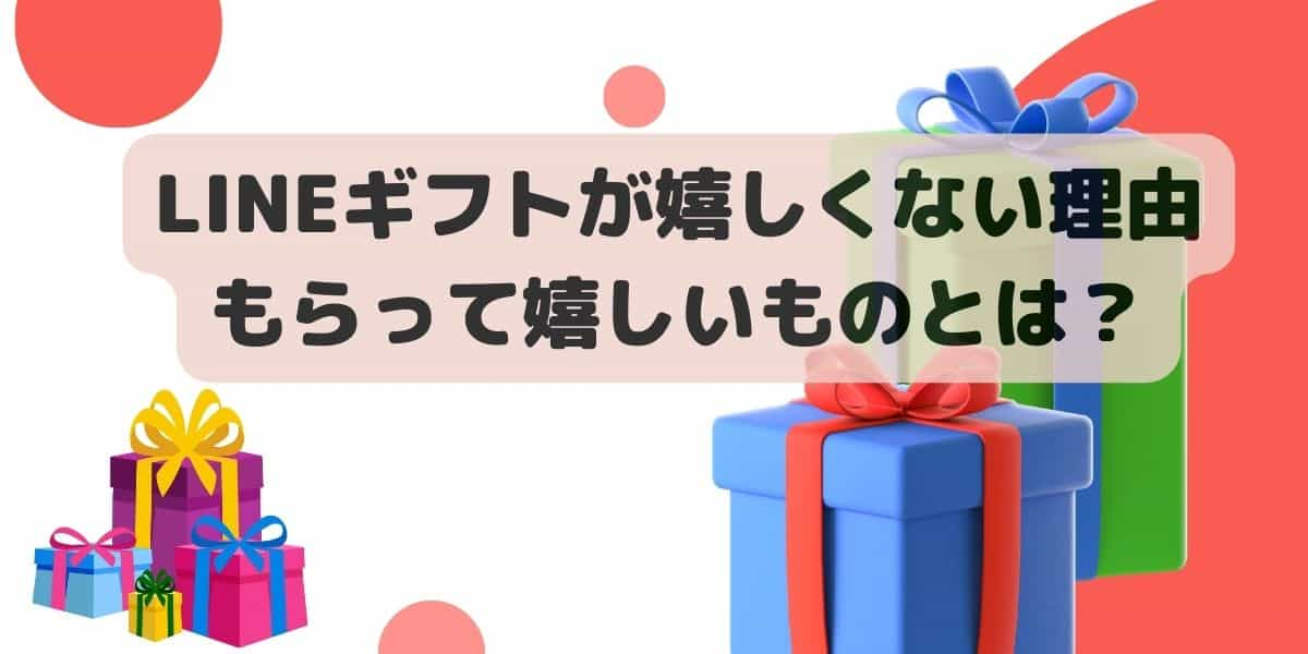 LINEギフトが嬉しくないのはなぜ？理由7つともらって嬉しいものとは？