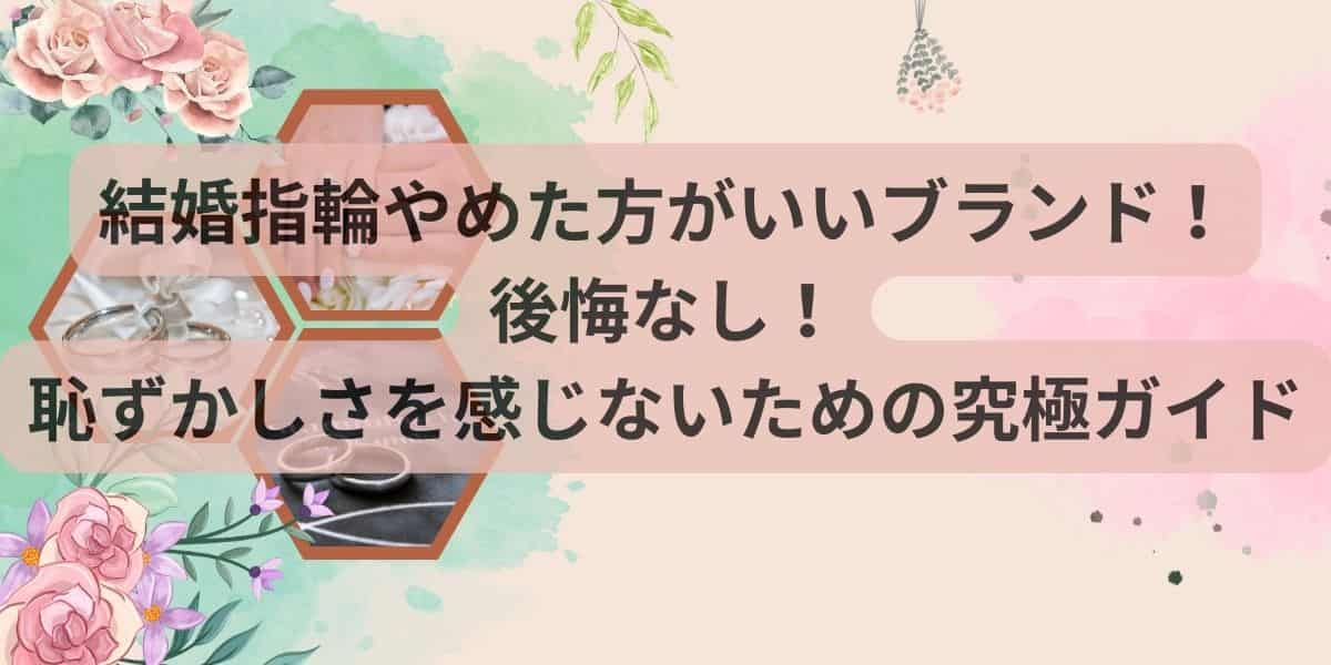 結婚指輪やめた方がいいブランド！後悔なし！恥ずかしさを感じないための究極ガイド