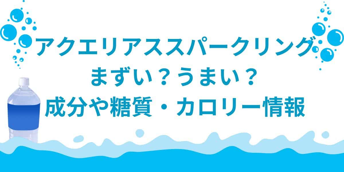 アクエリアススパークリングの味はまずい？うまい？成分や糖質・カロリー情報