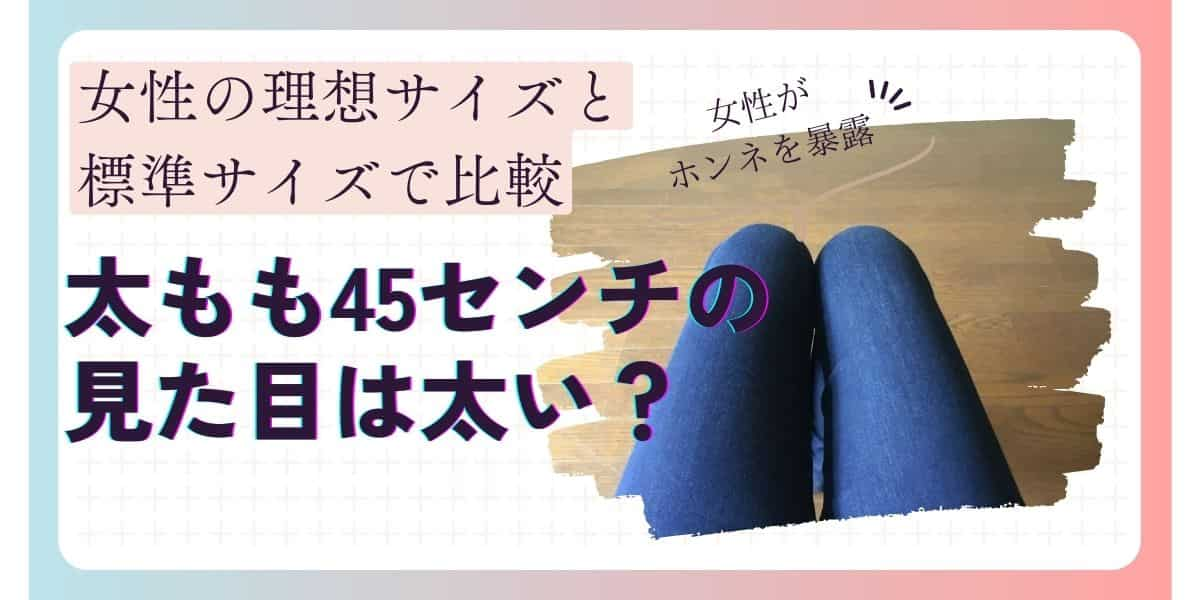 太もも45センチの見た目は太い？女性の理想サイズと標準サイズで比較