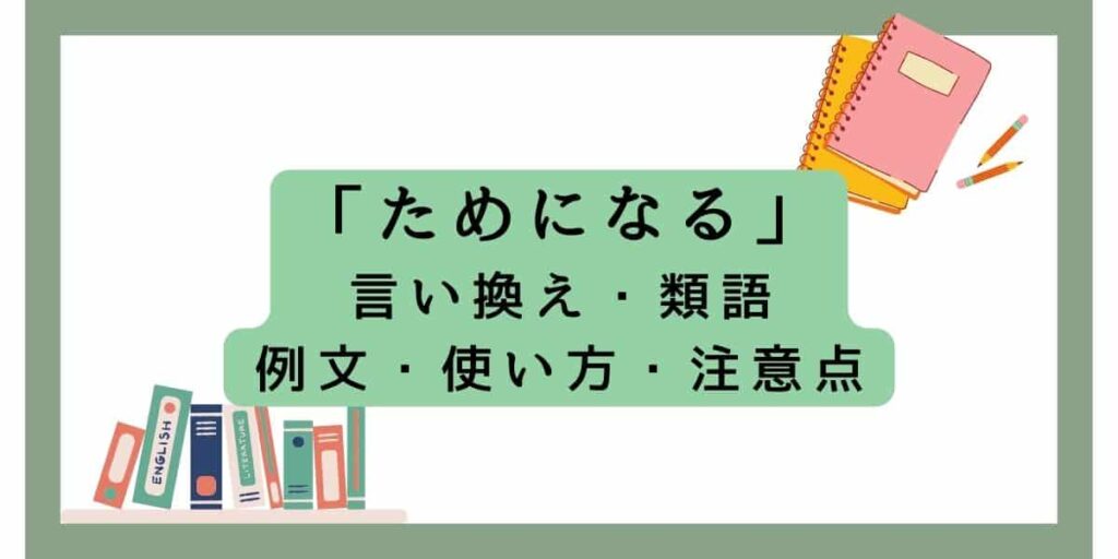 「ためになる」の言い換えをビジネスと日常で使える例文で紹介! | brinkmanmdc