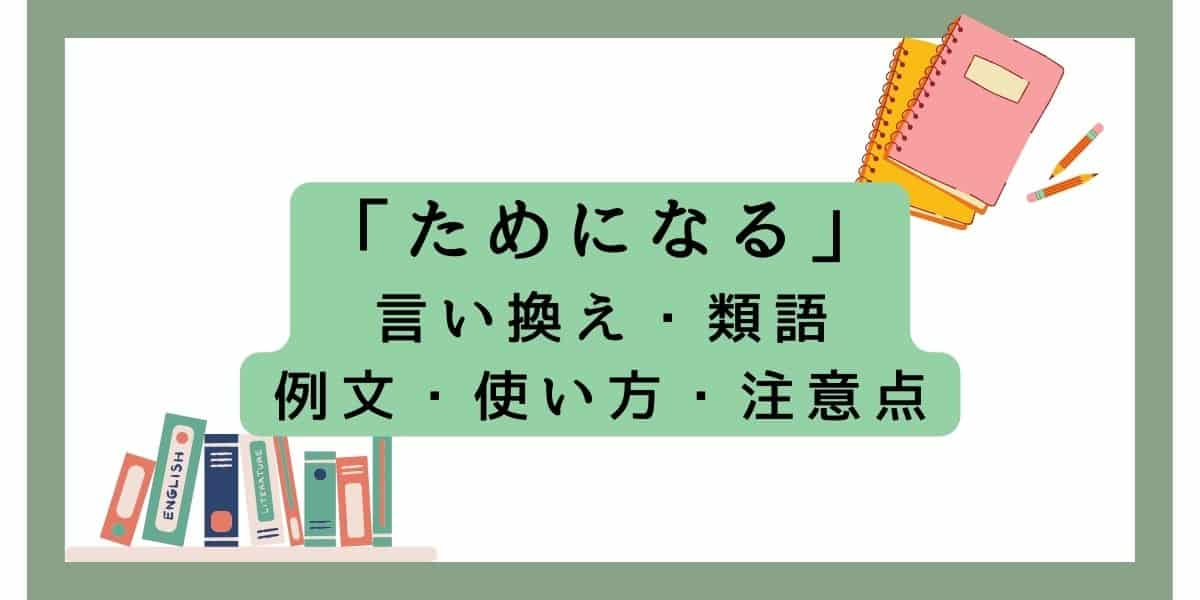 「ためになる」の言い換えの類語とその使い方！ビジネスシーンでの注意点と例文を解説