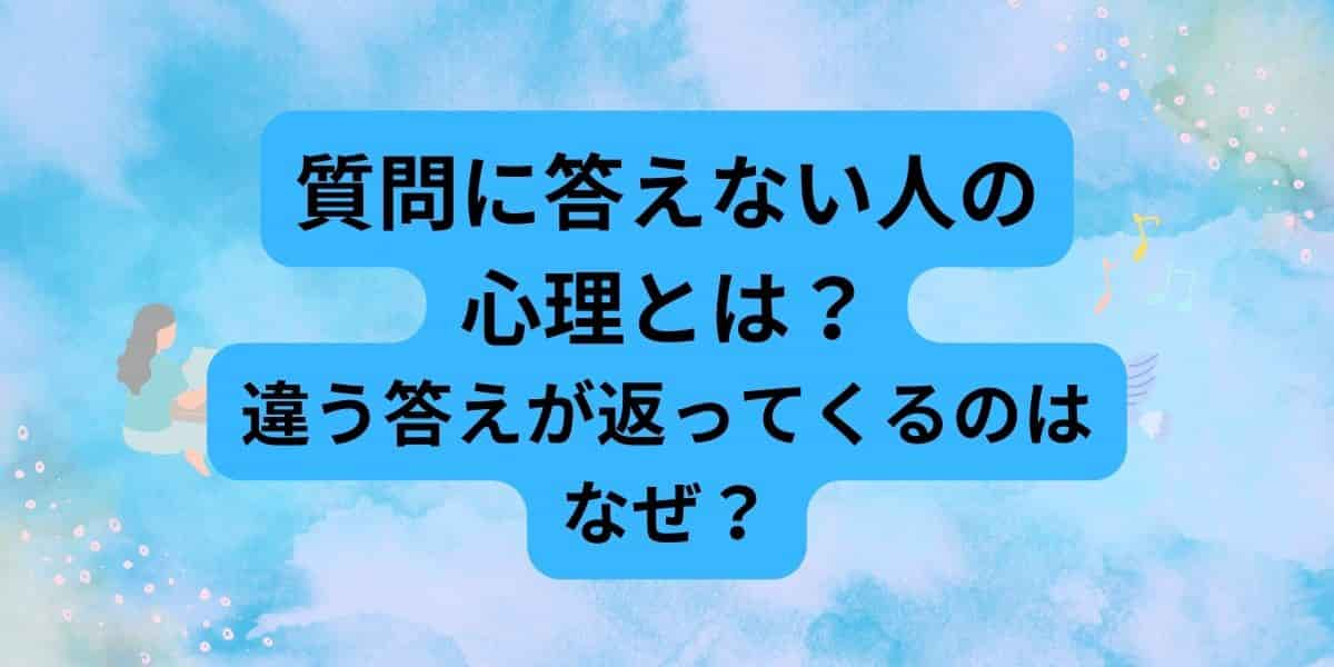 質問に答えない人の心理とは？違う答えが返ってくる場合はなぜ？