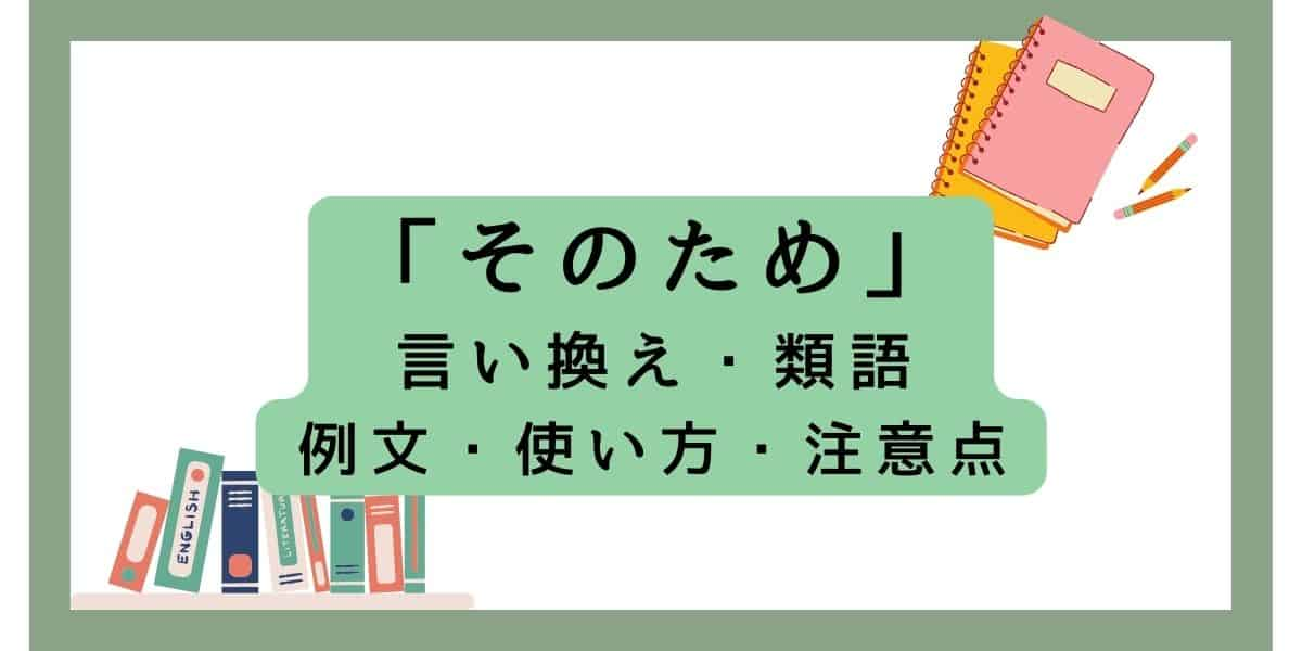 「そのため」の言い換えと使い方 ！ビジネスシーンでの注意点と例文を紹介