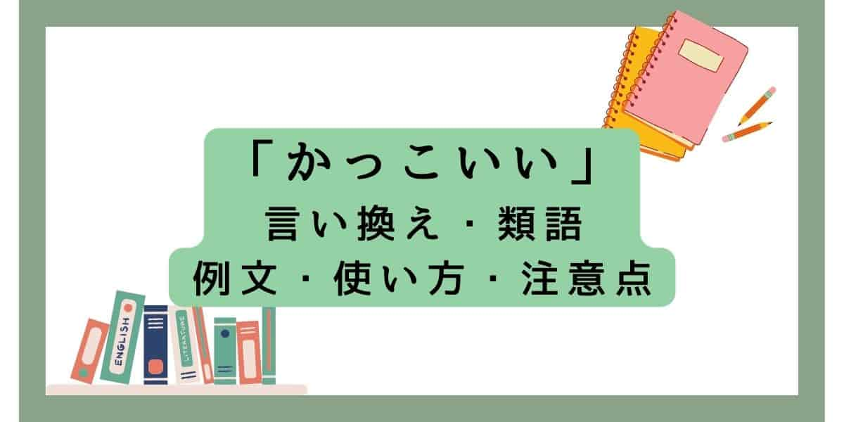 「かっこいい」の言い換えをビジネスで使える類語と例文で紹介！注意点も