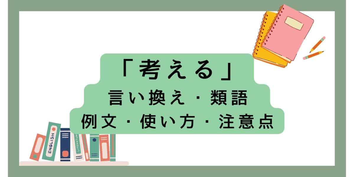 「考える」の言い換えは？ビジネスの使い方と例文や注意点を分かりやすく解説