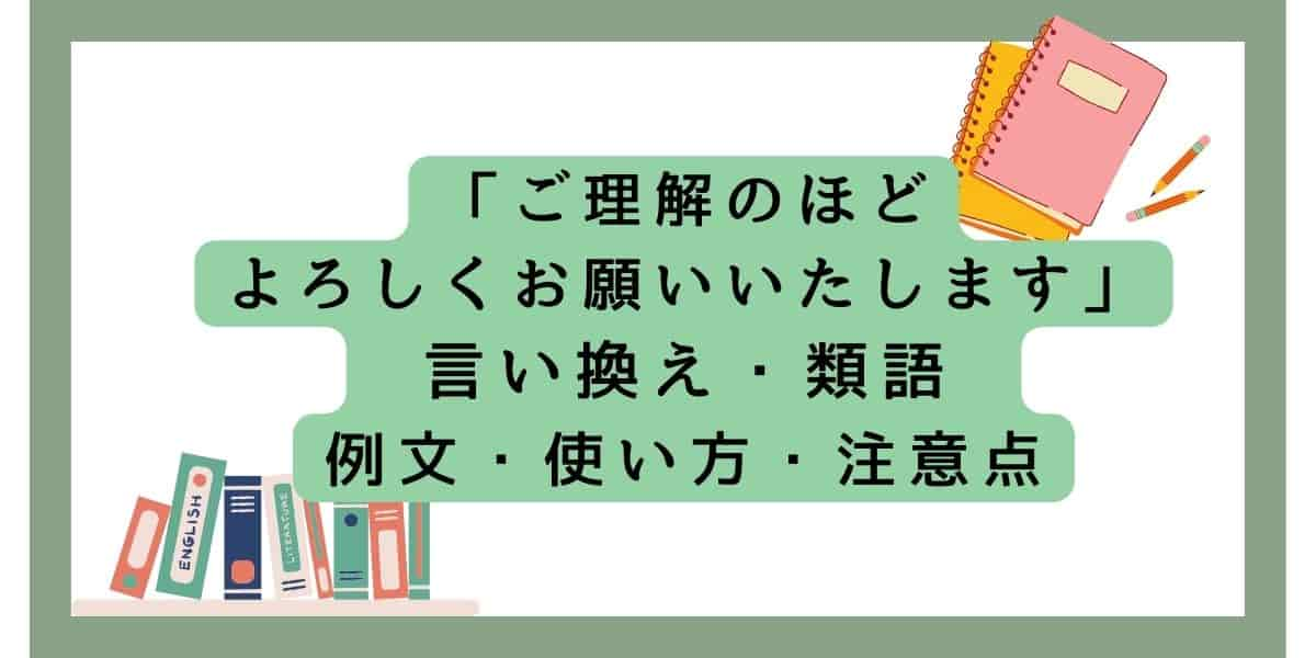 「ご理解のほどよろしくお願いいたします」言い換えと類語 例文・使い方・注意点