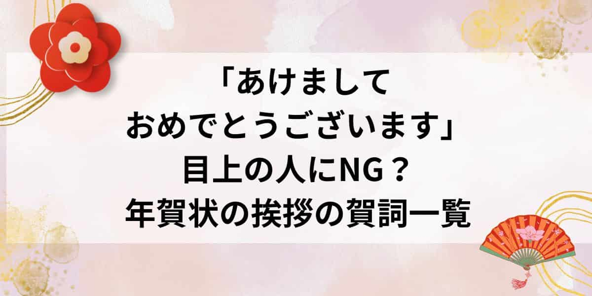 「あけましておめでとうございます」は目上の人にNG？年賀状の挨拶の賀詞一覧