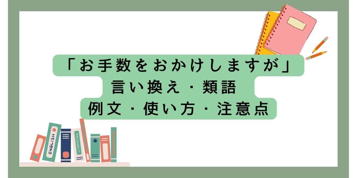 お手数をおかけしますが 言い換え・類語 例文・使い方・注意点