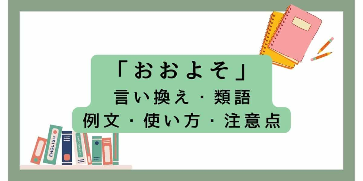 「おおよそ」の言い換えをビジネスで使える類語と例文で紹介！注意点も