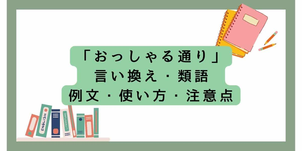 「おっしゃる通り」の言い換えをビジネスで使える類語と例文で紹介！注意点も