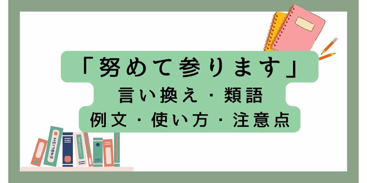 「努めて参ります」言い換えと類語 例文・使い方・注意点