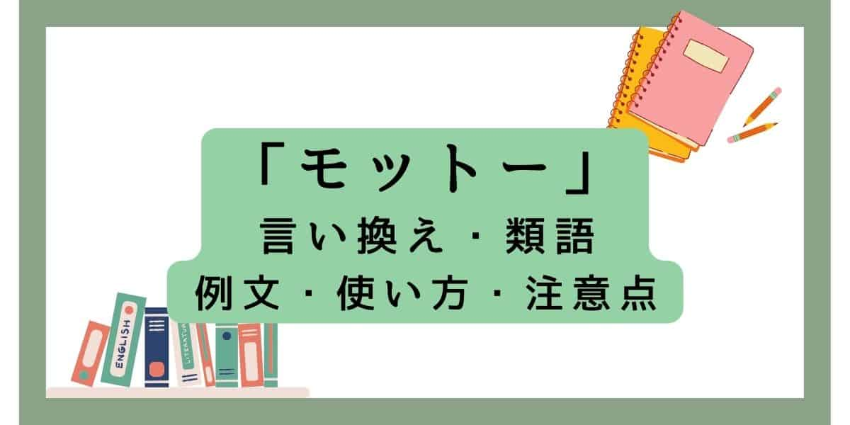 モットーの言い換えと類語を例文で解説！意味と使い方の注意点も