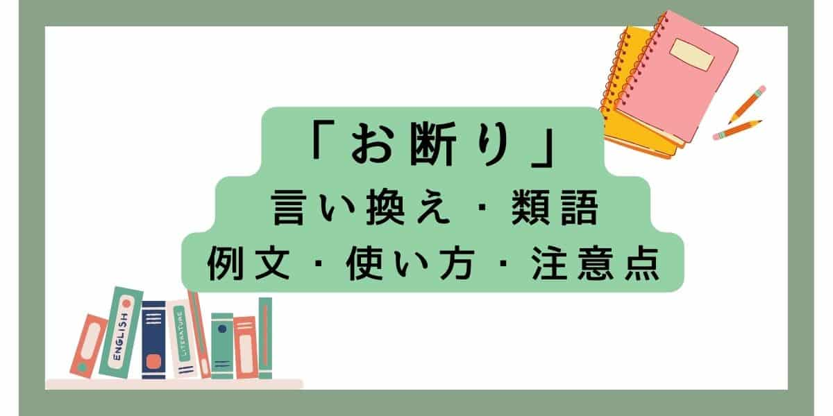 「お断り」言い換えと類語 例文・使い方・注意点