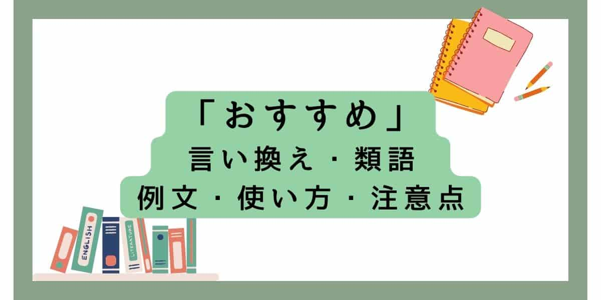 「おすすめ」の言い換えをビジネスで使える類語と例文で紹介！注意点も