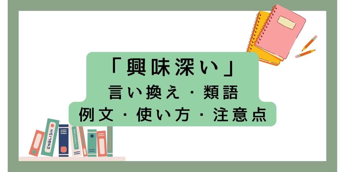 「興味深い」の言い換えと類語を例文で紹介！ビジネスでの使い方と注意点