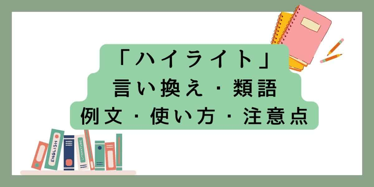 「ハイライト」言い換えと類語 例文・使い方・注意点