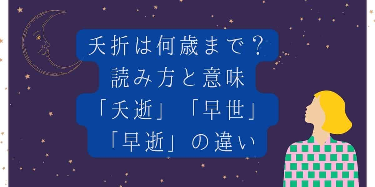 夭折は何歳まで？読み方と意味や使い方を詳しく説明！