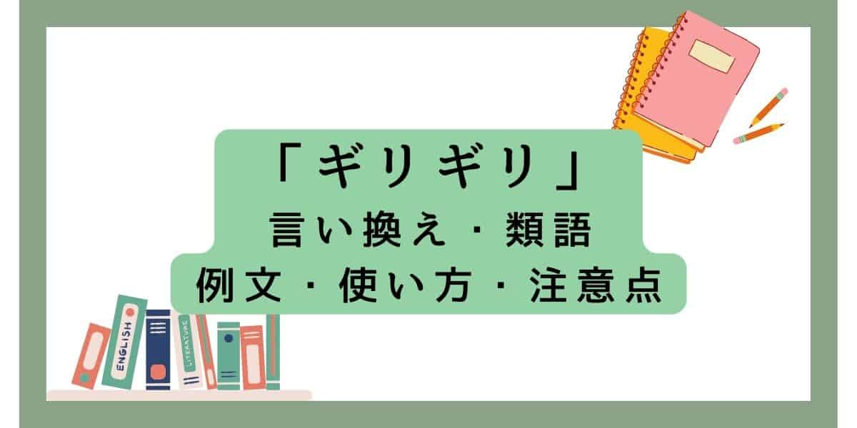 「ギリギリ」言い換えと類語 例文・使い方・意味のまとめ