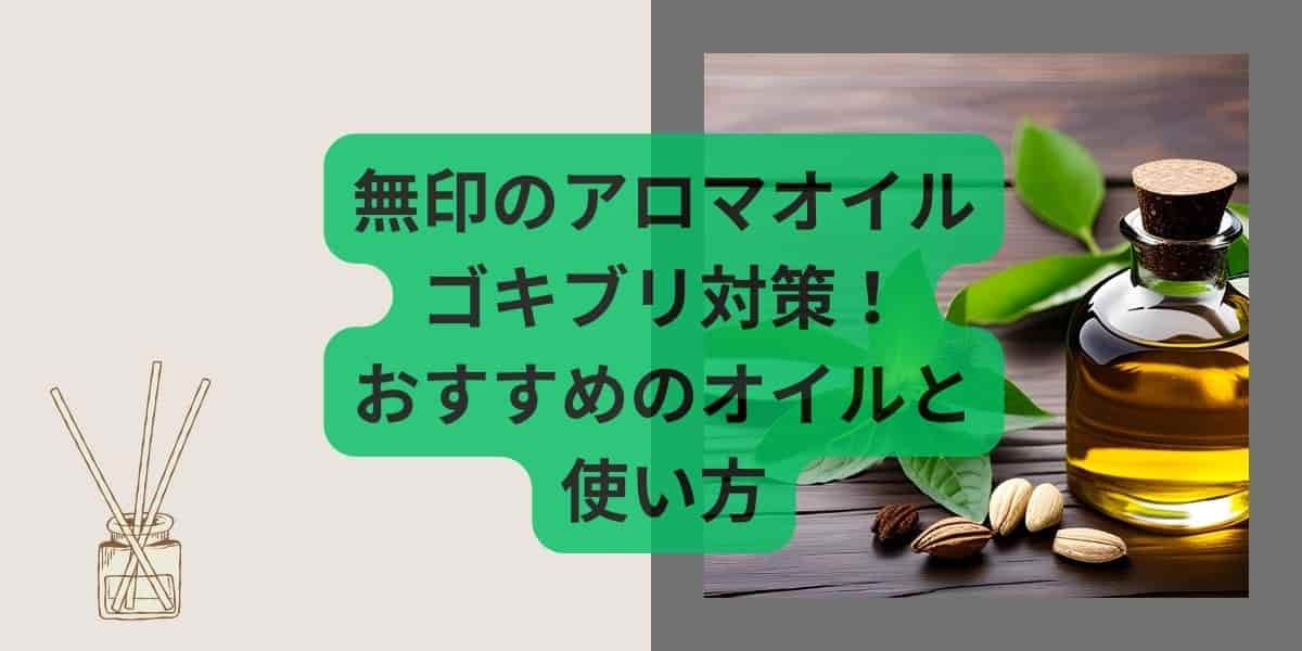 無印のアロマオイルでゴキブリ対策！おすすめのオイルと使い方は？