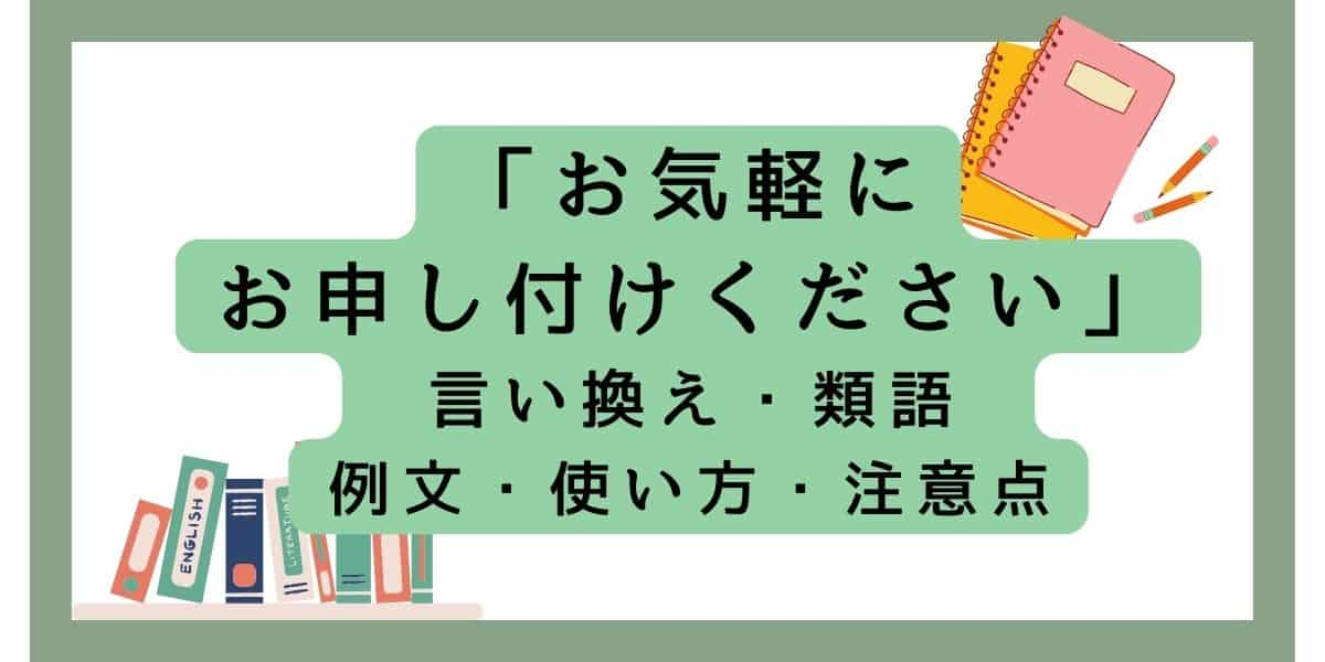 「お気軽にお申し付けください」言い換えと類語 例文・使い方・注意点