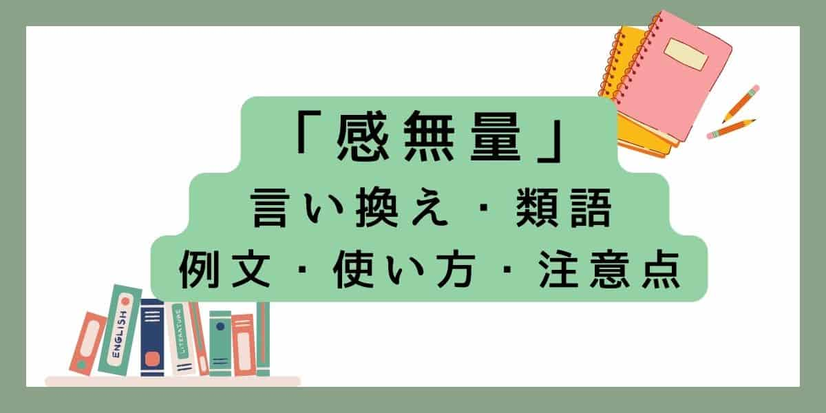 「感無量」言い換えと類語 例文・使い方・注意点