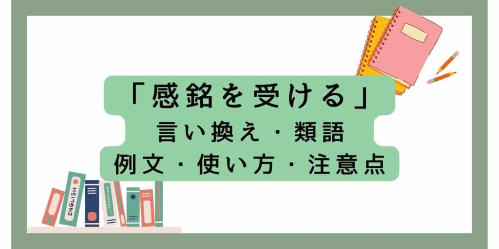 「感銘を受ける」の言い換えをビジネスと日常で使える例文で紹介! | brinkmanmdc