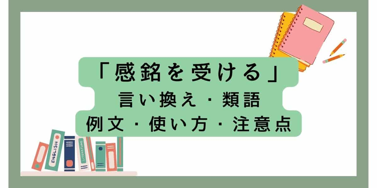 「感銘を受ける」の言い換えと類語！意味とビジネスでの使い方