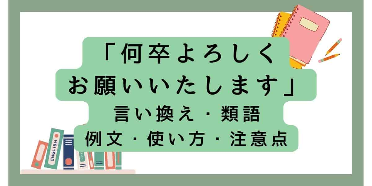 何卒よろしくお願いいたしますの言い換え・類語