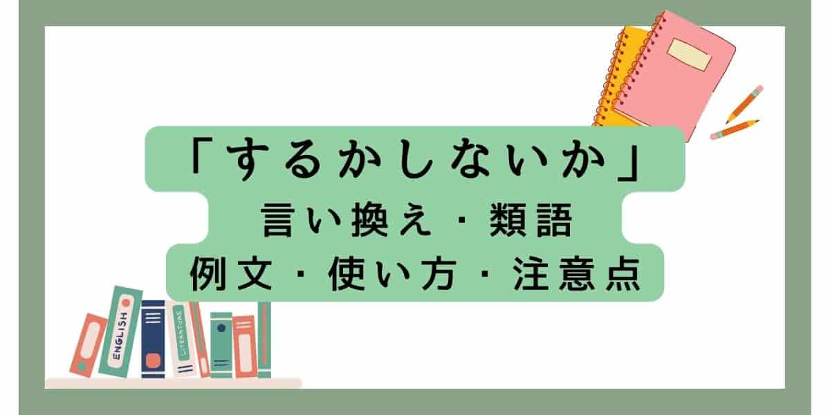 「するかしないか」の言い換えをビジネスで使える類語と例文で紹介！注意点も