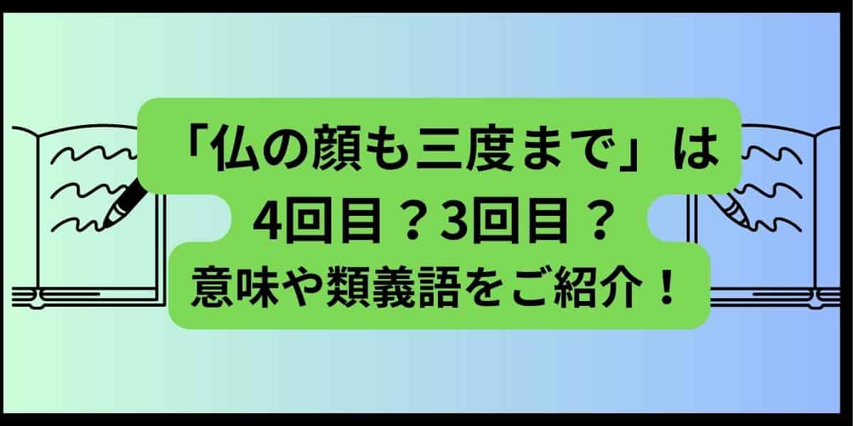 「仏の顔も三度まで」は4回目か3回目のどっち？意味や類義語をご紹介！