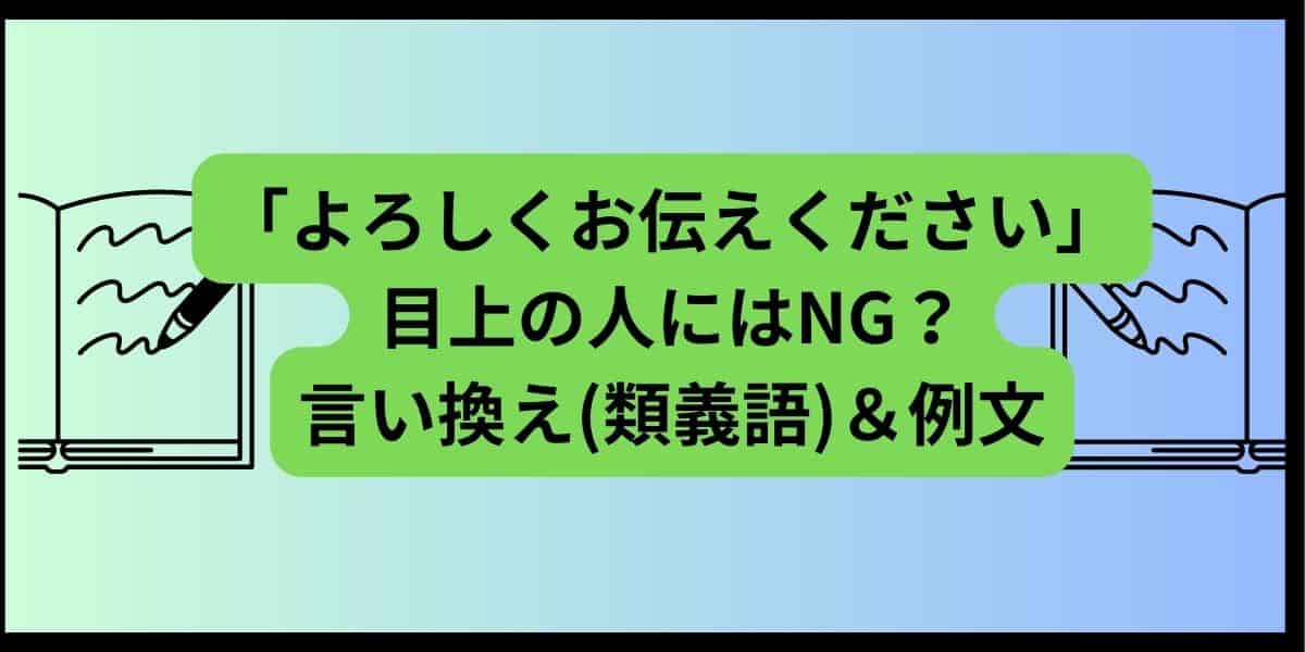 「よろしくお伝えください」は目上の人にはNG？言い換え(類義語)や例文をご紹介！