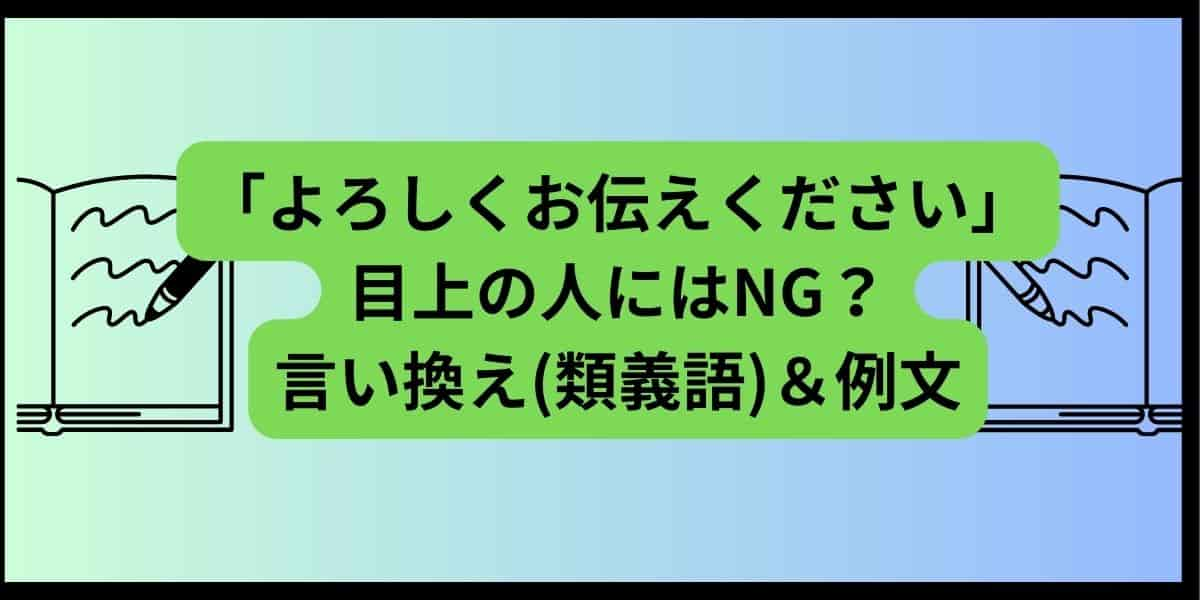 「よろしくお伝えください」は目上の人にはNG？言い換え(類義語)や例文をご紹介！