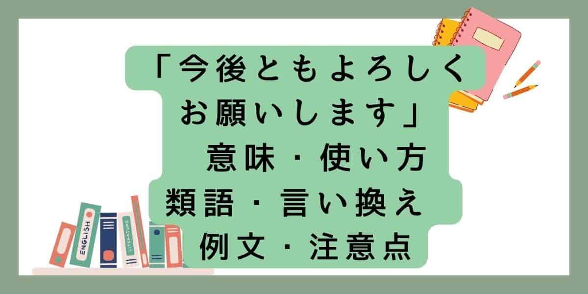 「今後ともよろしくお願いします」言い換えと類語 例文・使い方・注意点・意味