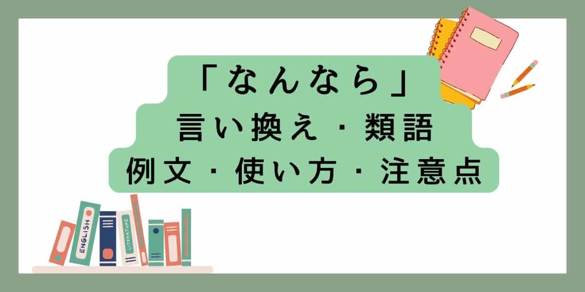 「なんなら」言い換えと類語 例文・使い方・注意点・意味のまとめ