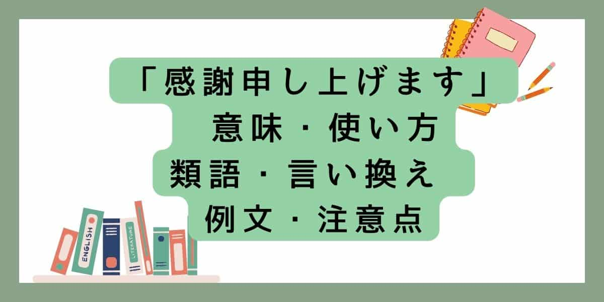 「感謝申し上げます」言い換えと類語 例文・使い方・注意点 ・意味