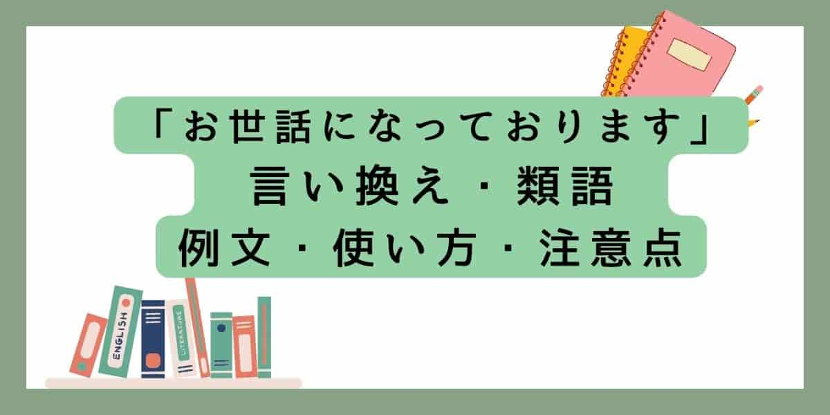 「お世話になっております」言い換えと類語 例文・使い方・注意点